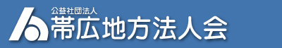 社団法人帯広地方法人会